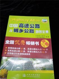 中国高速公路及城乡公路地图全集（2007版） /交通部公路司、人民交通出版社