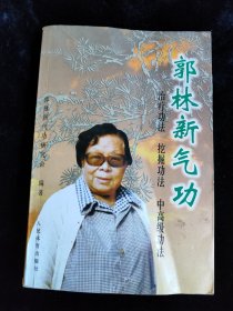 郭林新气功（治疗功法/挖掘功法/中高级功法） /郭林新气功研究会 人民体育出版社