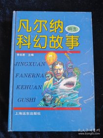 凡尔纳科幻故事精选 （硬壳精装本） /李名慈