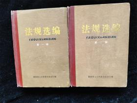 法规选编1+2（第一辑 第二辑）（硬壳精装本） /重庆市人大常委会