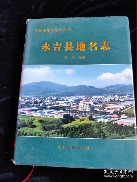 永吉县地名志（吉林省地名志丛书 34） /吉林人民出版社