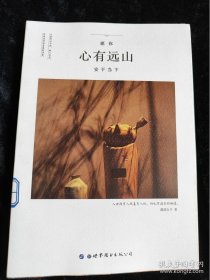 愿你心有远山　安于当下 /露茜女子