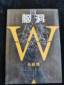 脑洞W：有妖怪 /无色方糖