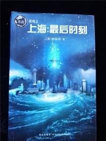 上海：最后时刻（墨龙系列） /[美]钟拓奇