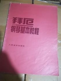 拜厄钢琴基本教程（1991年版） /人民音乐出版社