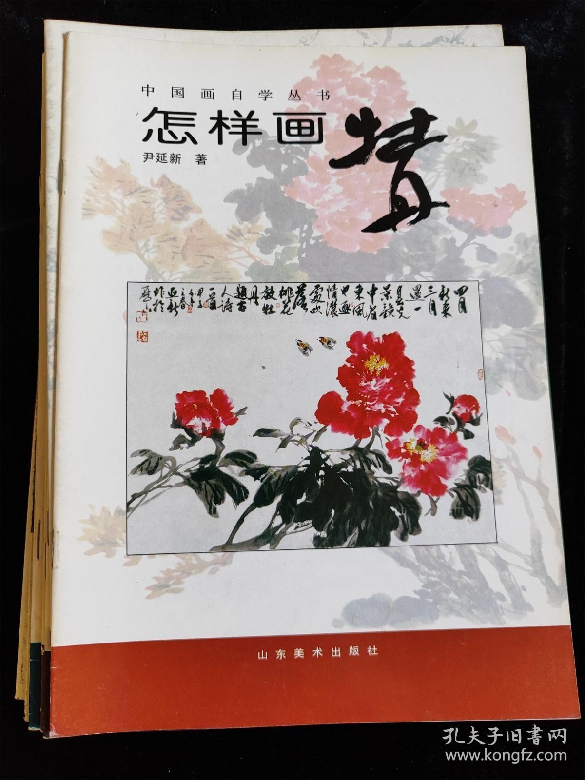 （中国画自学丛书）9册不重复的合售（怎样画松鼠/松柏/紫藤菊花/虎/八哥/水仙/梅/牡丹/鸡） /山东美术出版社