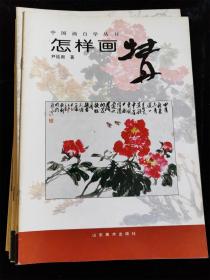 （中国画自学丛书）9册不重复的合售（怎样画松鼠/松柏/紫藤菊花/虎/八哥/水仙/梅/牡丹/鸡） /山东美术出版社