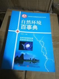 自然环境百事典(吉林省全民阅读活动民生读本) /吉林省全民阅读活动民生读本编撰委员会