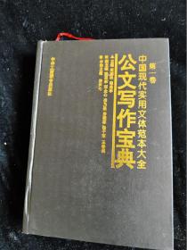 公文写作宝典（中国现代实用文体范本大全）（第一卷）（硬壳精装本） /中华工商联合出版社