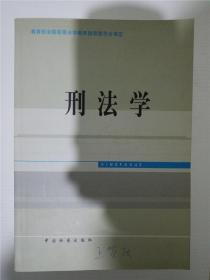 刑法学（教育部全国高等法学教育指导委员会审定） /邱兴隆 编 /邱兴隆