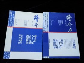 蒋介石1887-1975（上下册） /师永刚、张凡