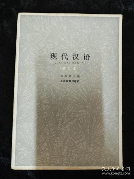 现代汉语（增订本）（1985年版） /胡裕树