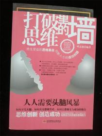 打破思维里的墙 /呼志强
