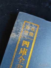 乾隆御览本四库全书荟要（第三十一册）史部（31）（影印版）（16开）（硬壳精装本） /吉林人民出版社