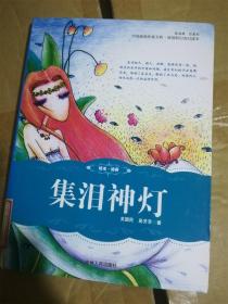 集淚神燈（中國(guó)新銳作家方陣原創(chuàng)科幻奇幻讀本） /吳芳芳