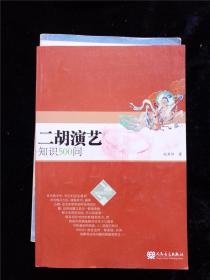 二胡演艺知识500问 /赵寒阳