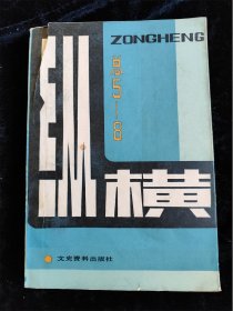 纵横 总 5--8 /全国政协文史资料研究委员会