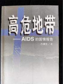 高危地带—AIDS的国情报告 /古清生