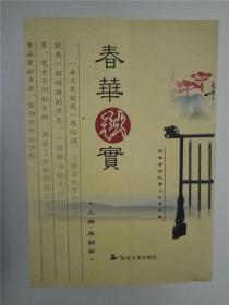 春华秋实 吉林市吉化第二小学文集 /主编 康颖新 /主编
