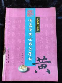 黄庭坚传世书法赏析（大家书法丛书） /郭豫斌