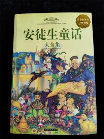 安徒生童话大全集（插图版）（16开） /[丹麦]安徒生