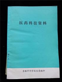 医药科技资料 /吉林市科学技术局