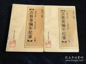 吉林省編年紀事(上編1653年--1949年/下編1949年--1985年)(全二冊) /王季平