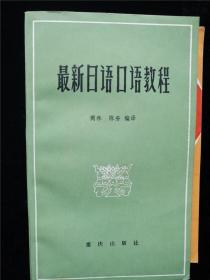 最新日语口语教程 /商林