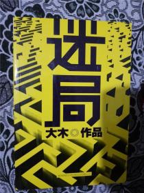 迷局 /大木