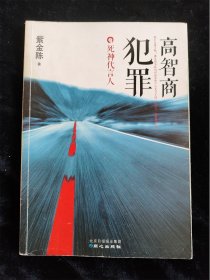 高智商犯罪：死神代言人 /紫金陈