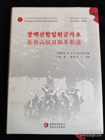 长白山抗日联军歌谣（朝鲜文 汉文） （硬壳精装本 小16开） /王金宝