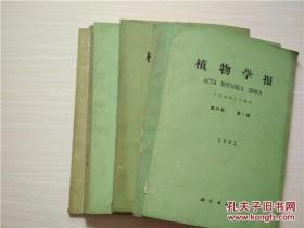 植物学报 7期打包卖 具体期数见描述和图片 /中国植物学会
