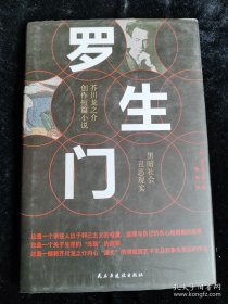 罗生门（硬壳精装本）芥川龙之介 /芥川龙之介