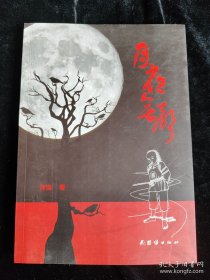 月夜无声 /君山
