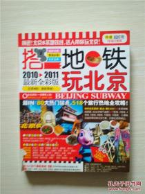 搭地铁玩北京 : 2010-2011全彩 /《搭地铁玩北京》编辑部　编