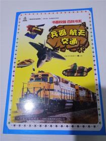 兵器 航天 交通(书香吉林 健康生活 悦动吉林 全民阅读民生读本)（书香校园 百科书系） /英童书坊编纂中心 主编 /英童书坊编纂中心