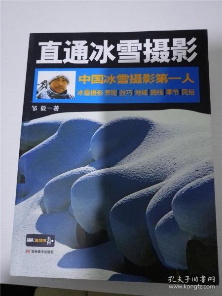 直通冰雪摄影 中国冰雪摄影第一人 /邹毅 著 /邹毅