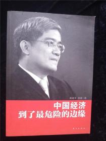 中国经济到了最危险的边缘 /郎咸平、孙晋