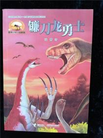 镰刀龙勇士（袁博动物小说系列） /袁博