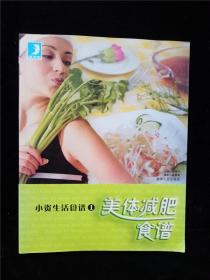 美体减肥食谱（小资生活食谱 1） /彭建泽