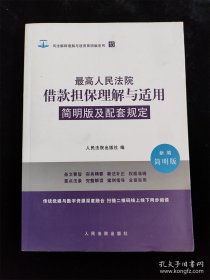 最高人民法院借款担保理解与适用简明版及配套规定 /人民法院出版社