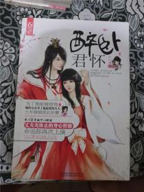 醉卧君怀（花火 魅丽优品系列） /江小湖