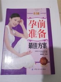 孕前准备最佳方案 /翟建军 著 /翟建军