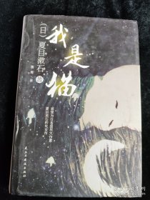 我是猫（硬壳精装本） /[日]夏目漱石