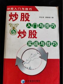 炒股入门与技巧与炒股实战与技巧 /邓汉学