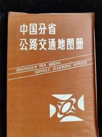 中国分省公路交通地图册（1987年版） /中国地图出版社