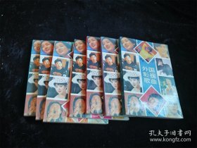 中外优秀歌曲大全（7册不重复的合售） /李云柱