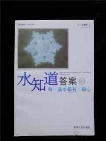 水知道答案 2 每一滴水都有一颗心 /(日)