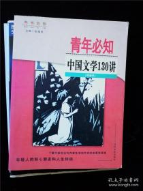 青年必知中国文学130讲（现当代） /张福贵