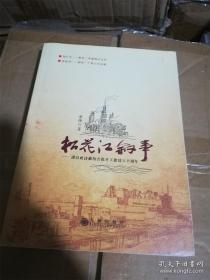 松花江叙事—谨以此诗献给吉化开工建设六十周年（作者签名赠书） /潘烽